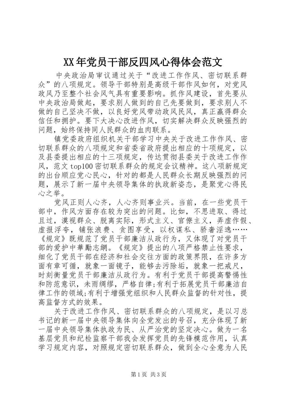 XX年党员干部反四风心得体会范文_第1页