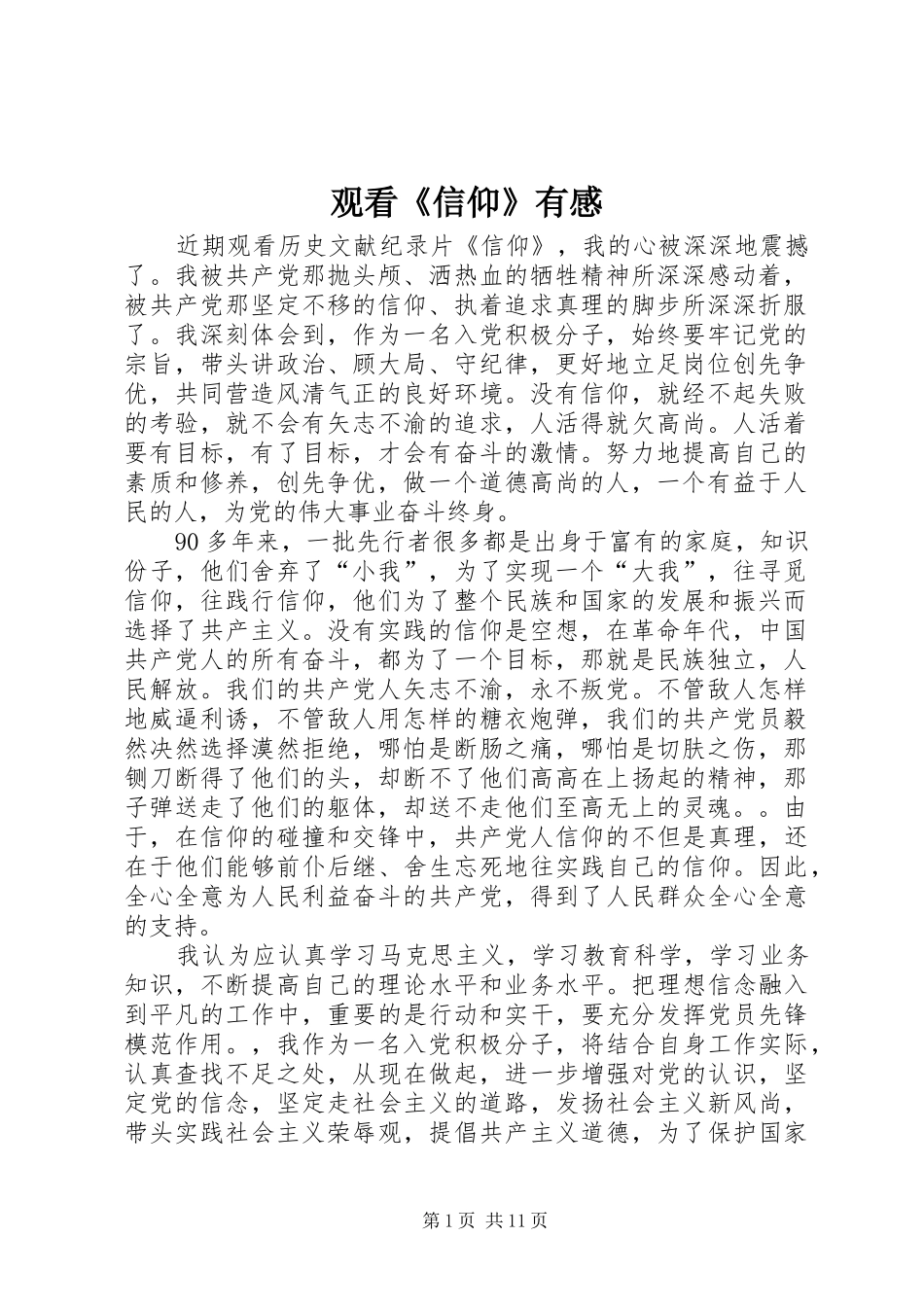 观看《信仰》有感_第1页