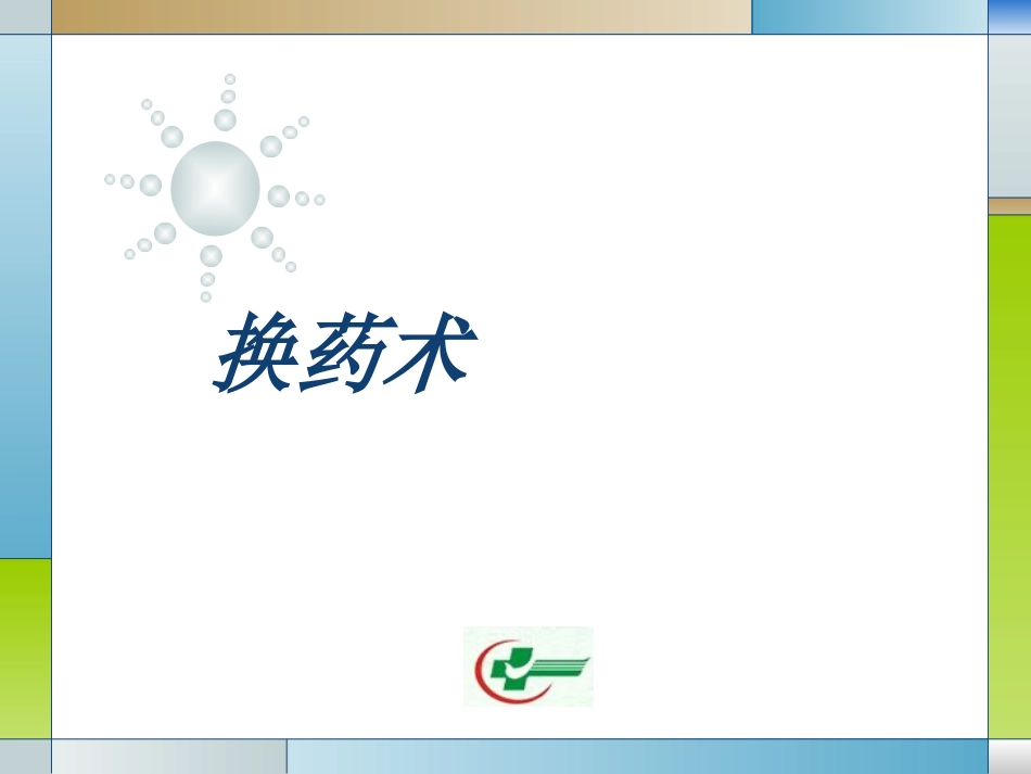 换药术与导尿_第1页