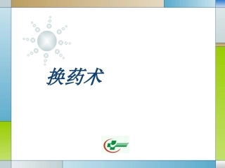 换药术与导尿