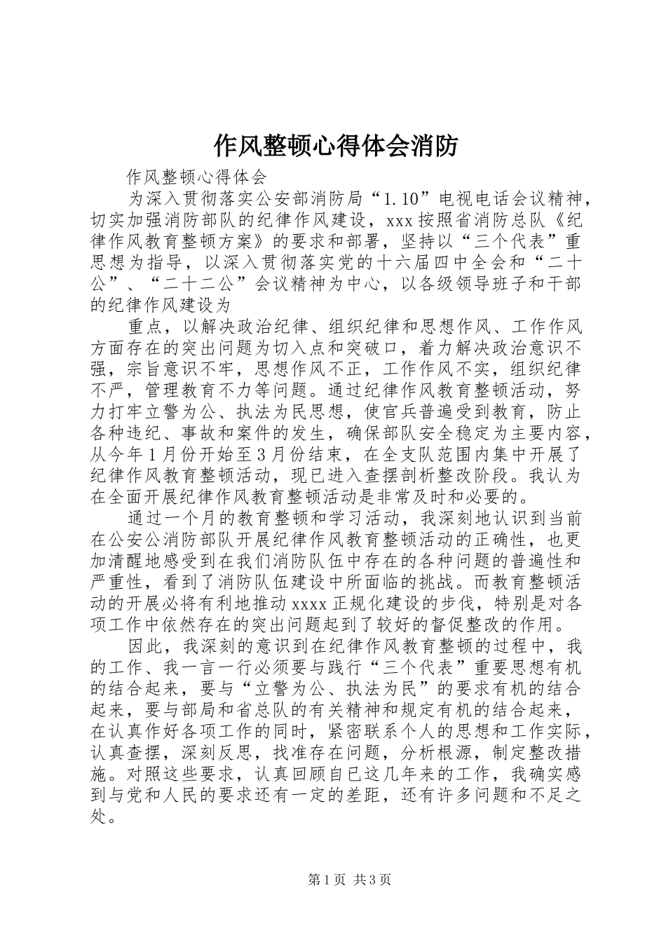 作风整顿心得体会消防_第1页