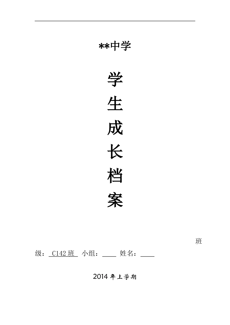 初中生成长档案模板1_第1页