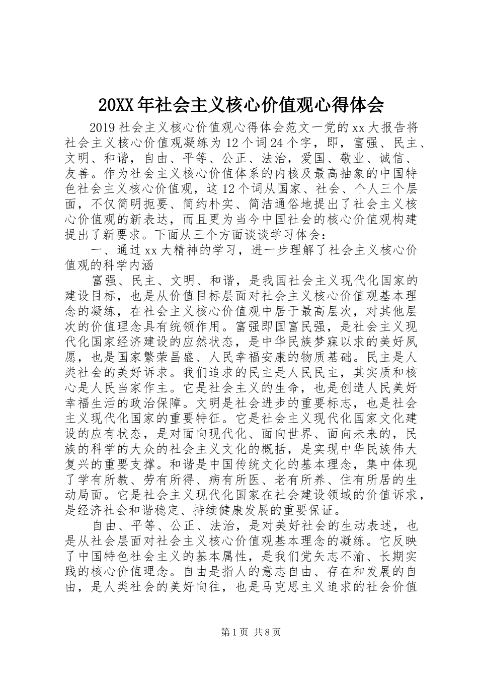 20XX年社会主义核心价值观心得体会 (4)_第1页