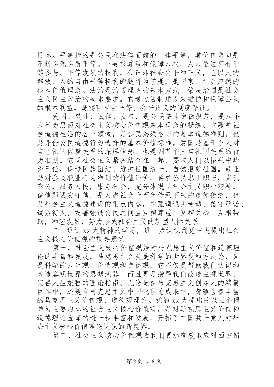 20XX年社会主义核心价值观心得体会 (4)_第2页