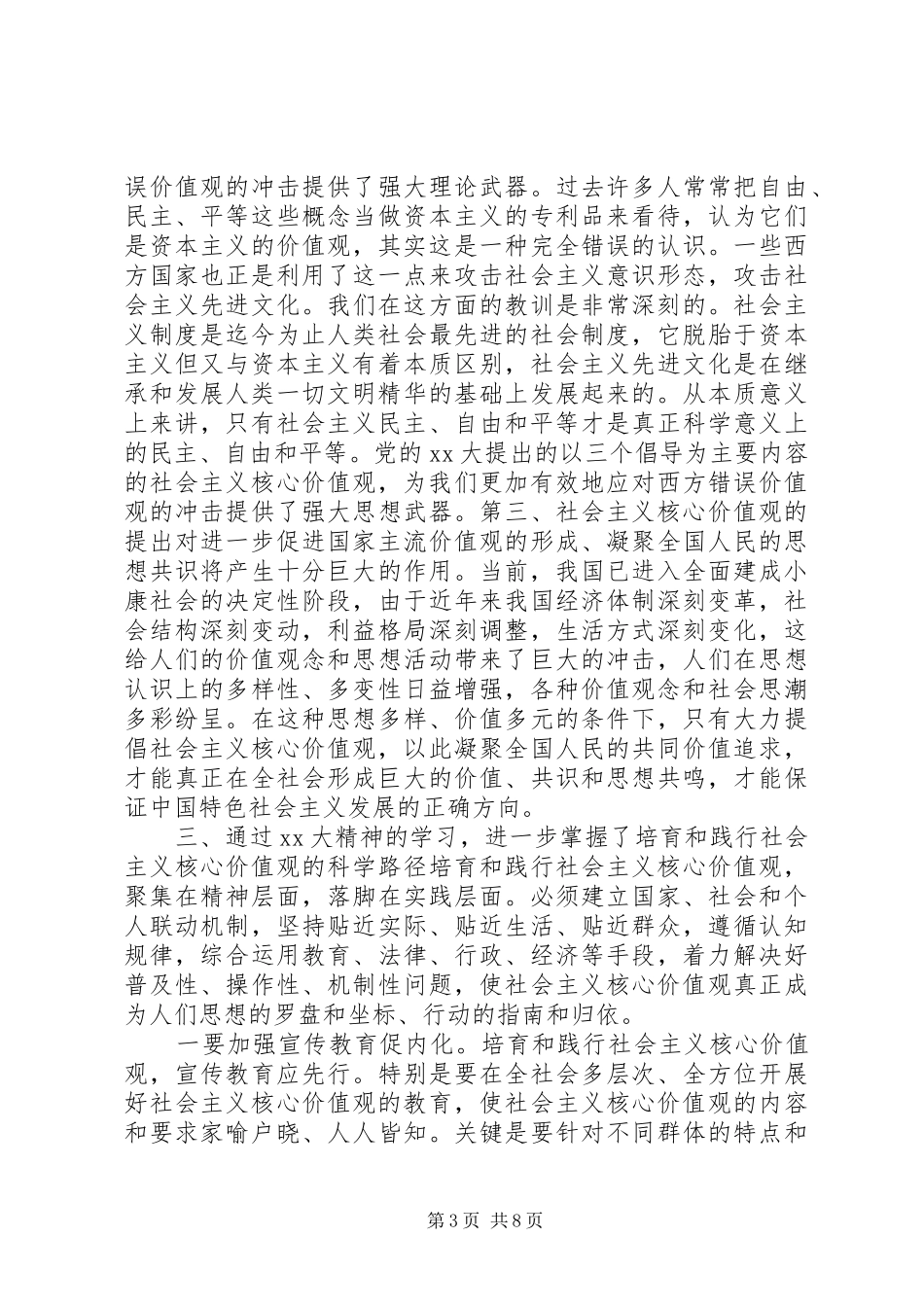 20XX年社会主义核心价值观心得体会 (4)_第3页
