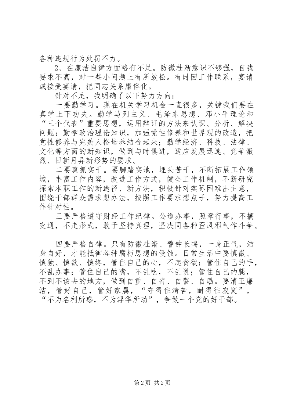 党员干部警示教育学习心得体会_第2页