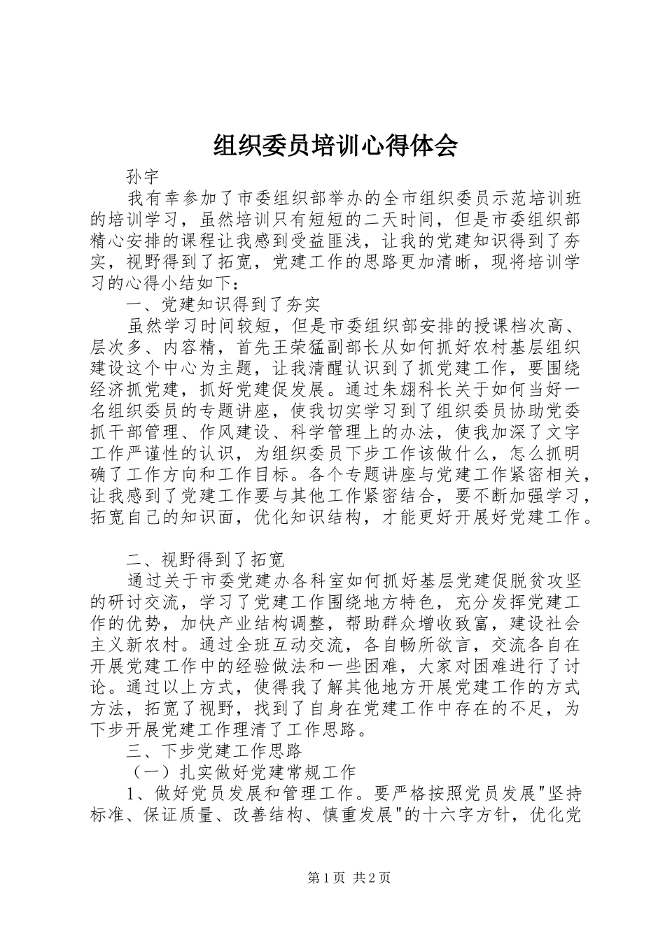 组织委员培训心得体会_第1页