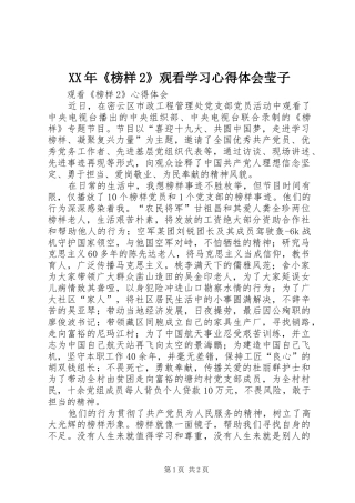 XX年《榜样2》观看学习心得体会莹子 (3)
