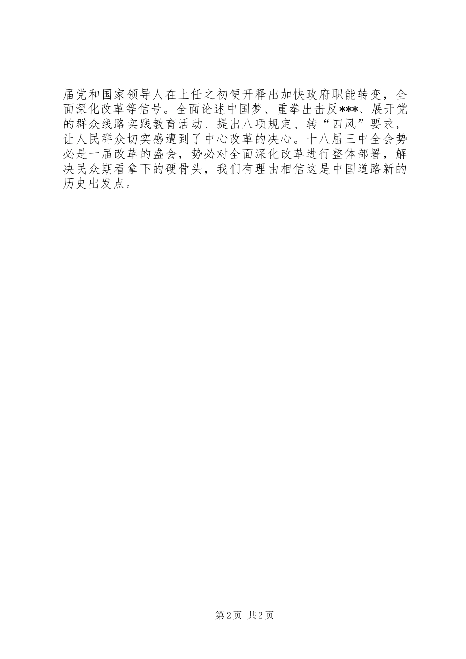 党的十八届三中全会心得体会_第2页