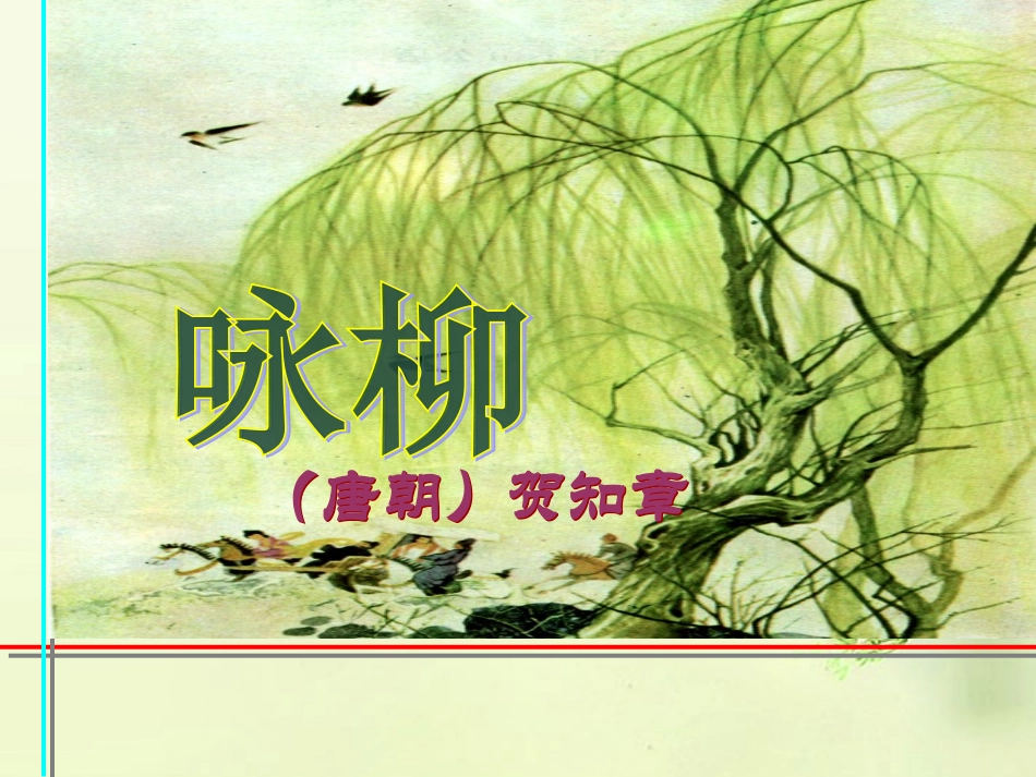 二年级语文下册_咏柳_2课件_西师大版_第1页
