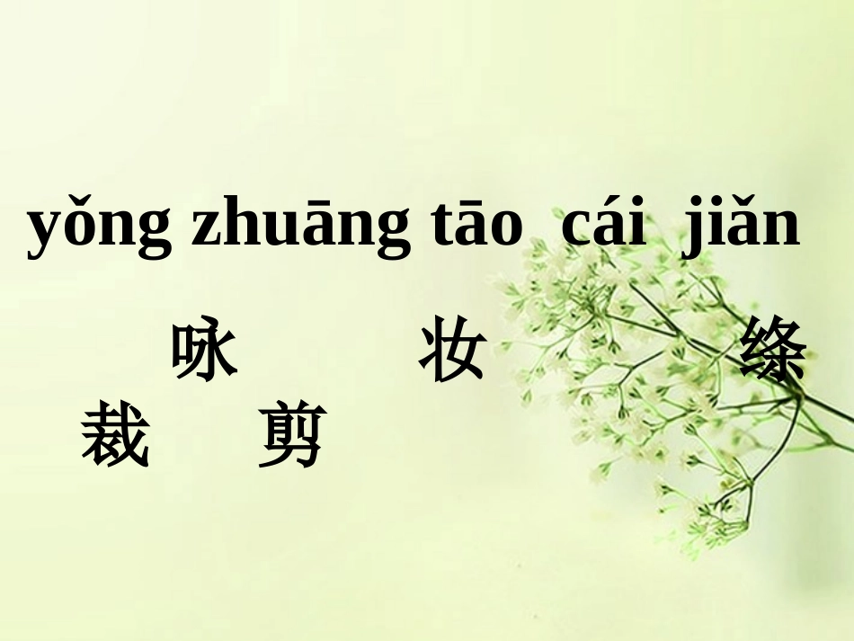 二年级语文下册_咏柳_2课件_西师大版_第2页
