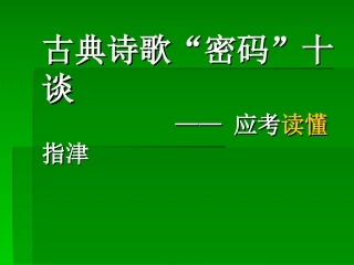 读懂诗的密码