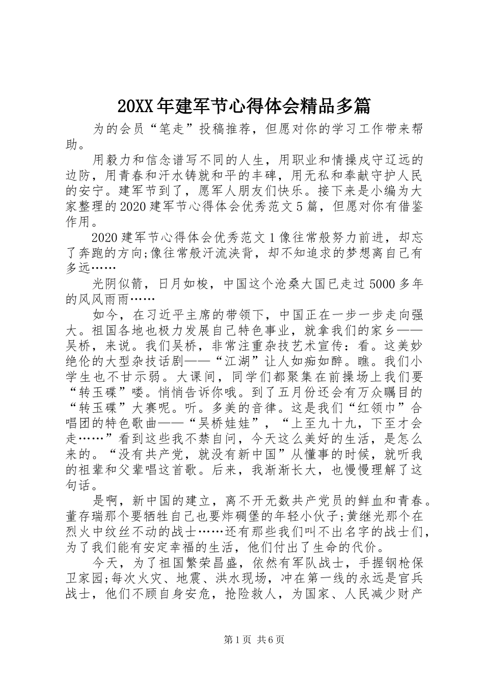 20XX年建军节心得体会精品多篇_第1页
