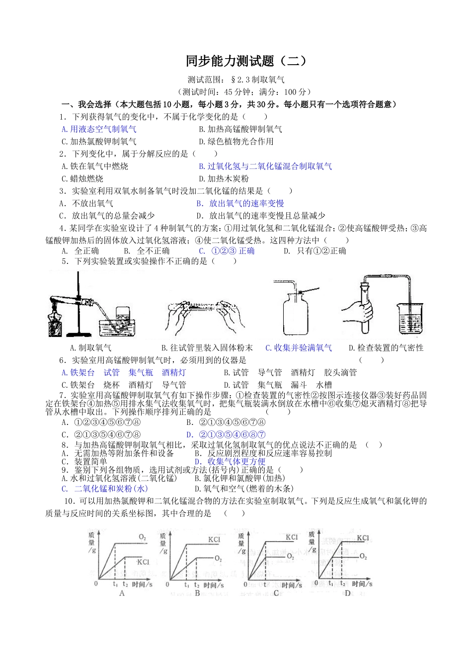九年级化学上册同步测试题二(氧气的制取)（转）_第1页