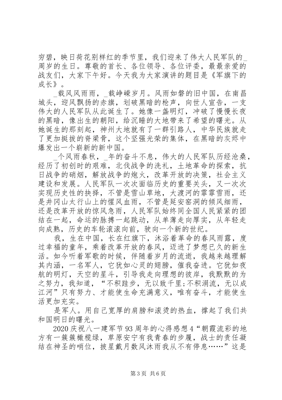 20XX年庆祝八一建军节93周年的心得感想多篇_第3页