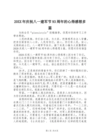 20XX年庆祝八一建军节93周年的心得感想多篇