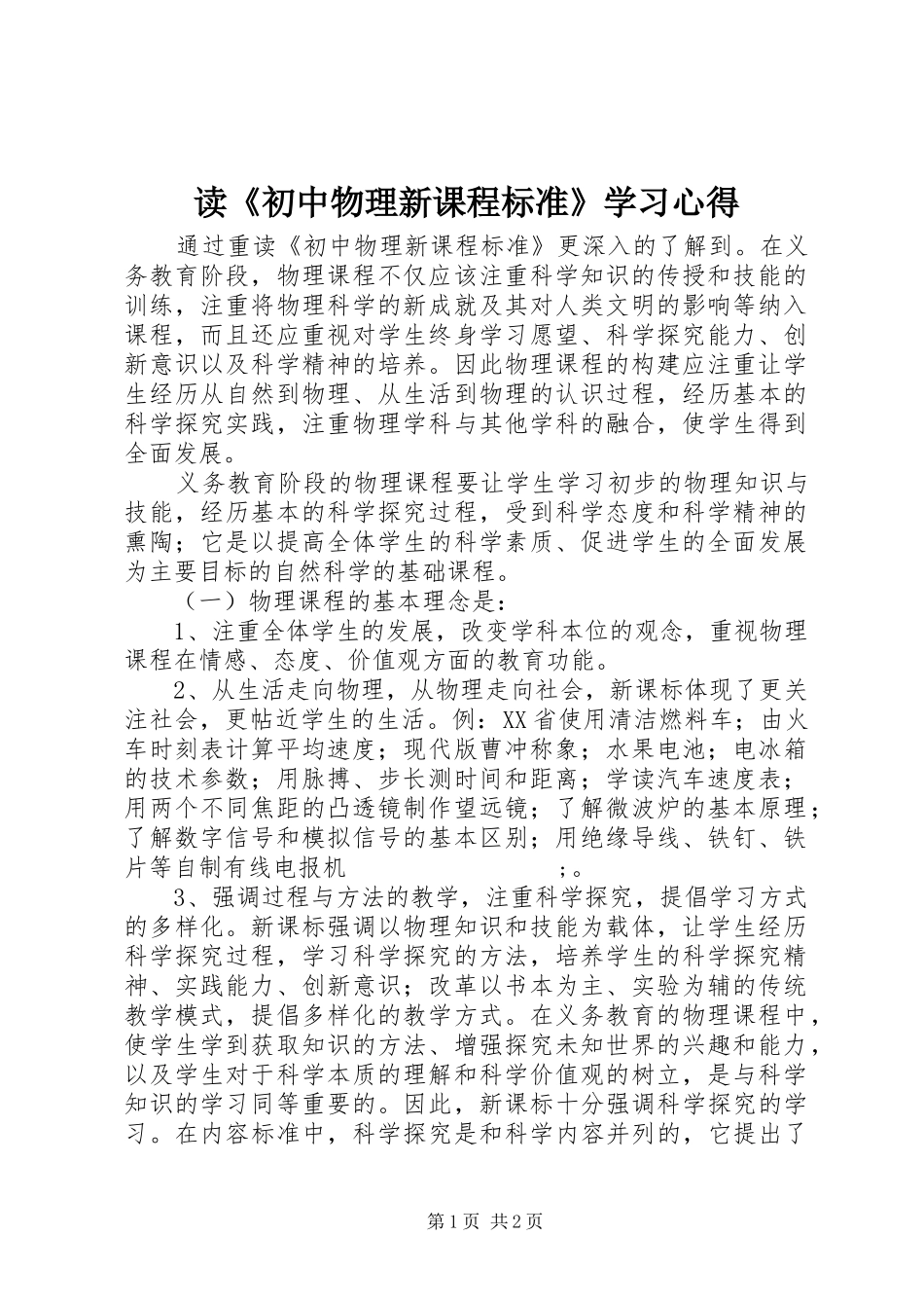 读《初中物理新课程标准》学习心得_第1页