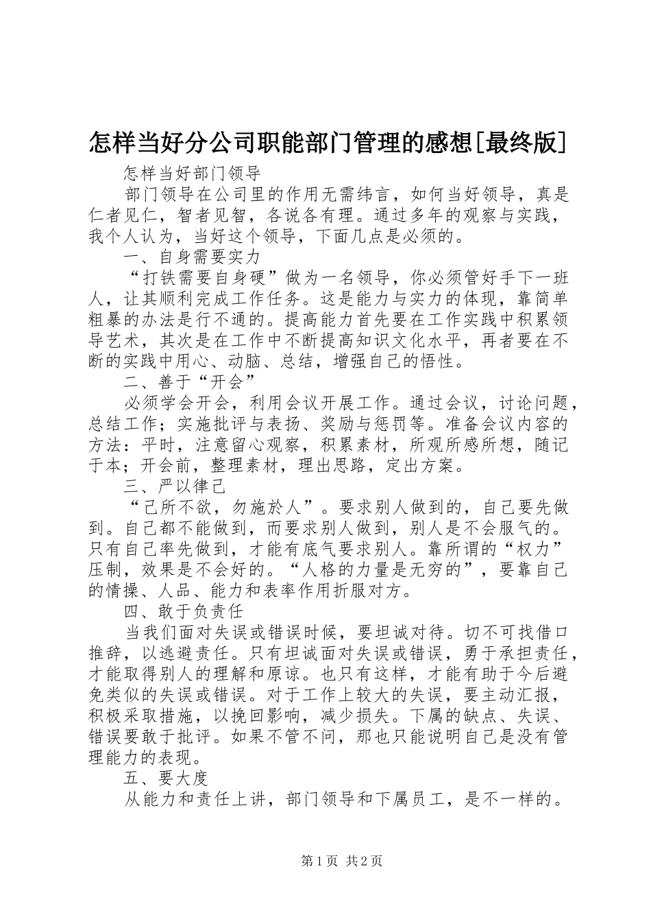 怎样当好分公司职能部门管理的感想[最终版]_第1页