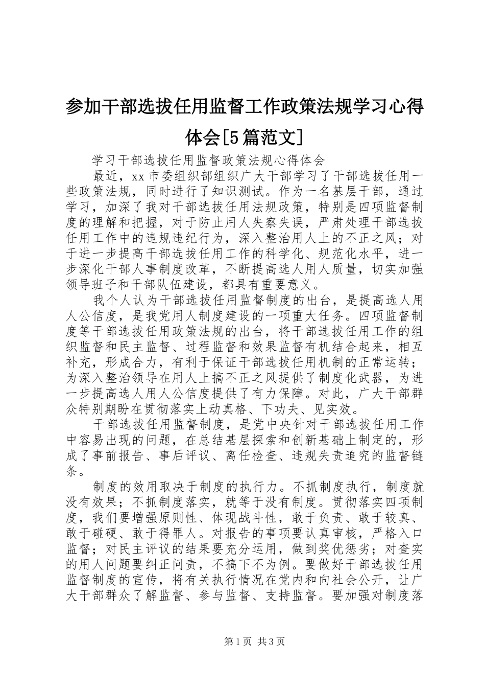 参加干部选拔任用监督工作政策法规学习心得体会[5篇范文]_第1页