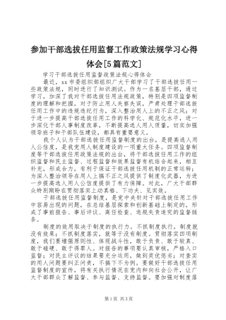 参加干部选拔任用监督工作政策法规学习心得体会[5篇范文]