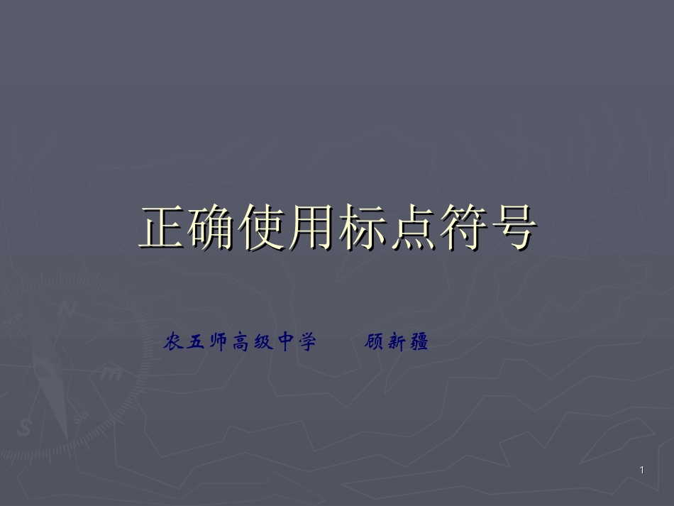 正确使用标点符号课件_第1页