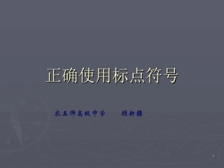 正确使用标点符号课件
