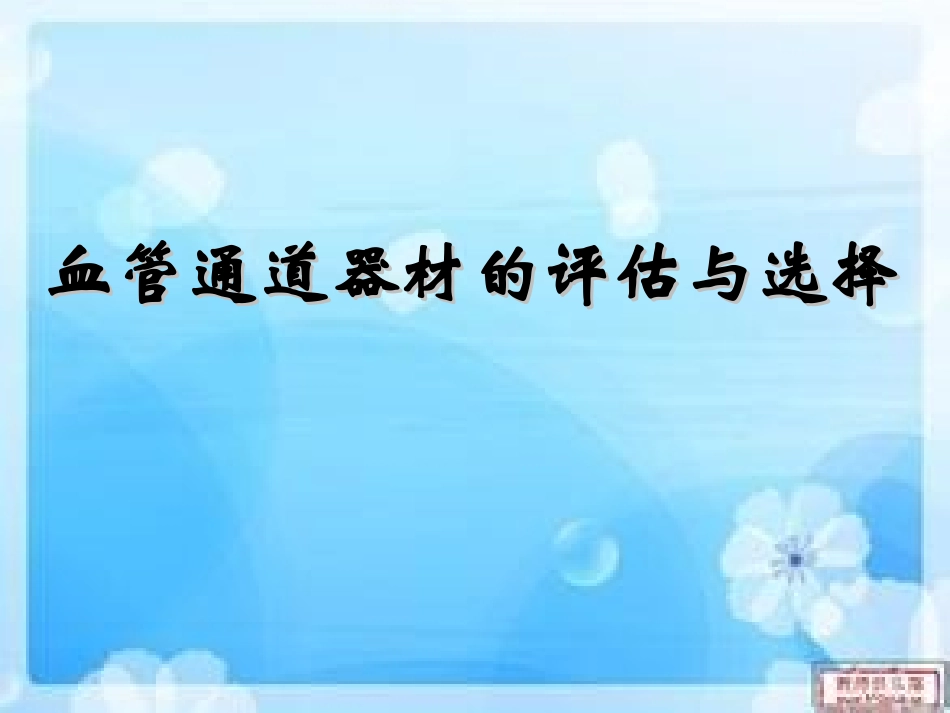血管通路器材的评估与选择_第1页
