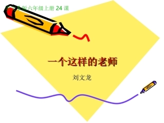 《一个这样的老师》