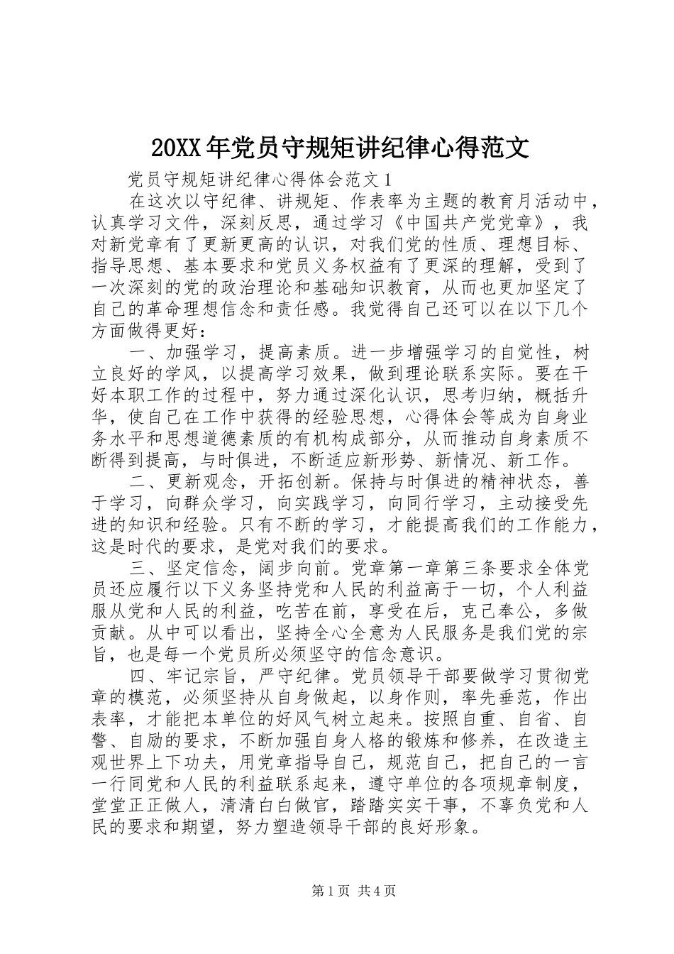 20XX年党员守规矩讲纪律心得范文_第1页