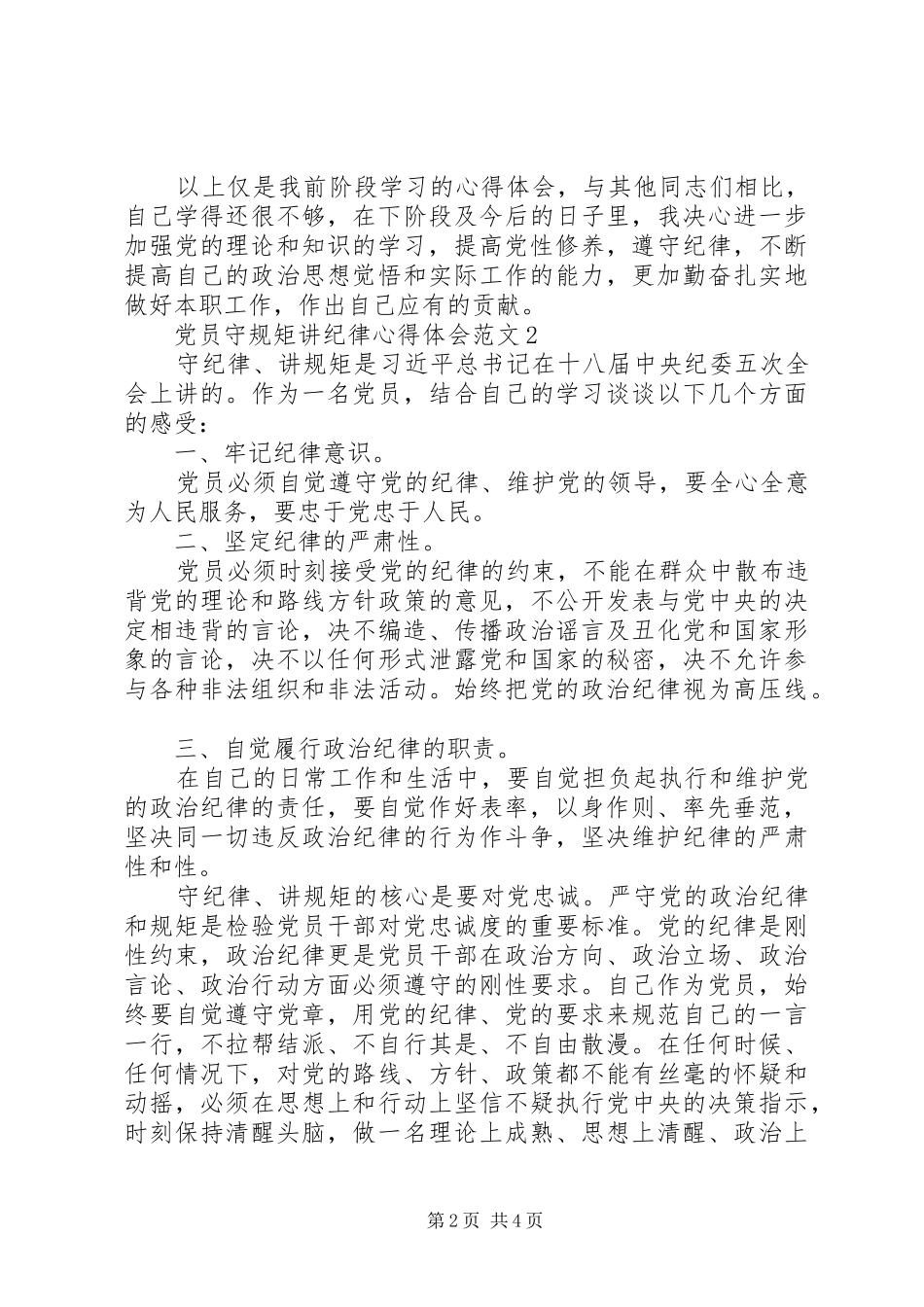 20XX年党员守规矩讲纪律心得范文_第2页