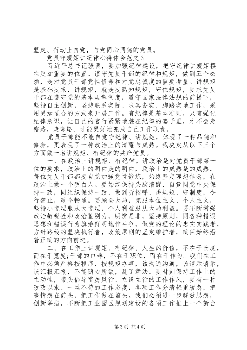 20XX年党员守规矩讲纪律心得范文_第3页