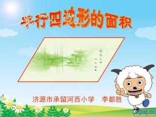 平行四边形面积PPT课件