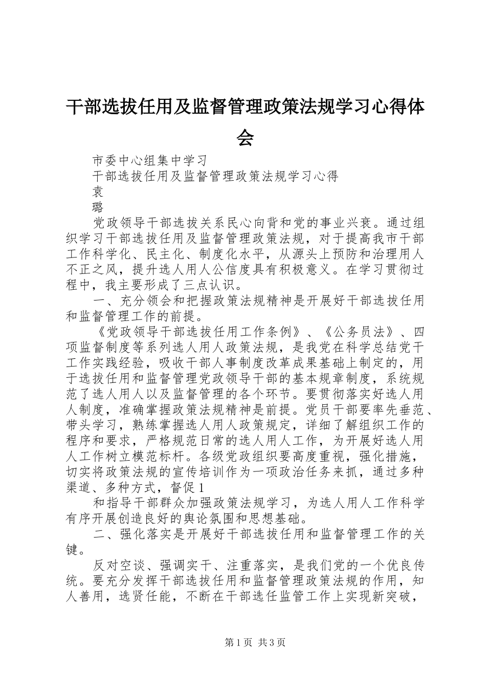 干部选拔任用及监督管理政策法规学习心得体会_第1页