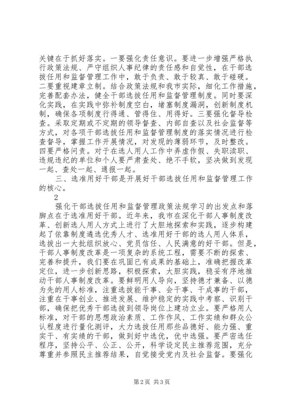 干部选拔任用及监督管理政策法规学习心得体会_第2页