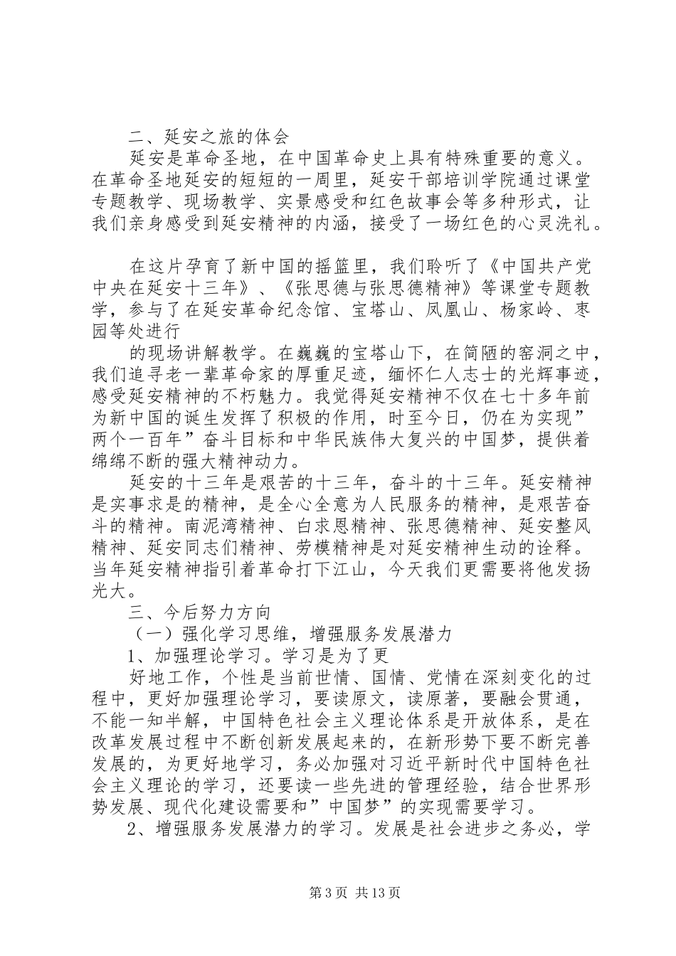 科级领导干部任职培训心得体会_2_第3页