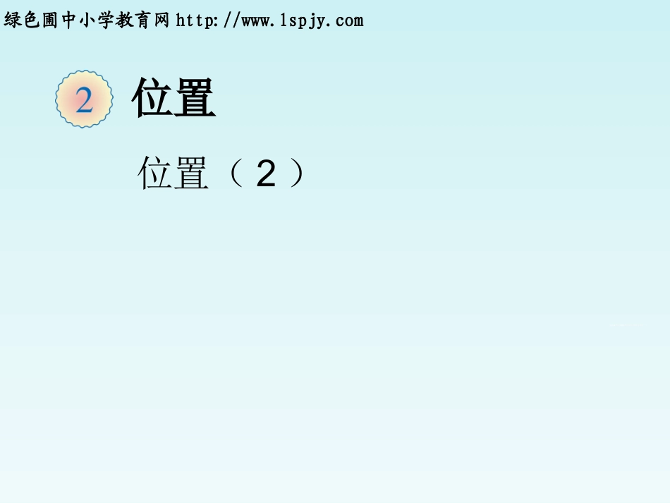 位置（2）课件1_第1页