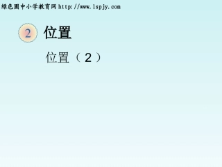 位置（2）课件1