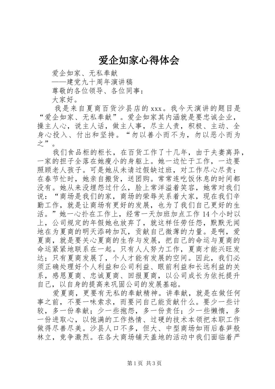 爱企如家心得体会_第1页