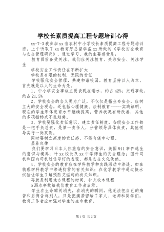 学校长素质提高工程专题培训心得