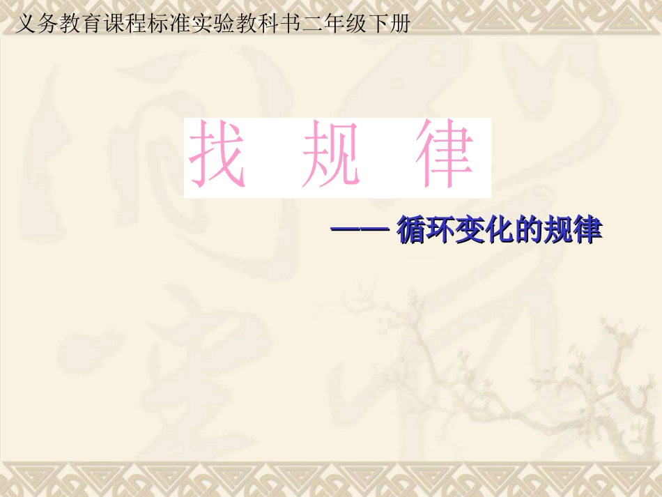 二下找规律[1]_第1页