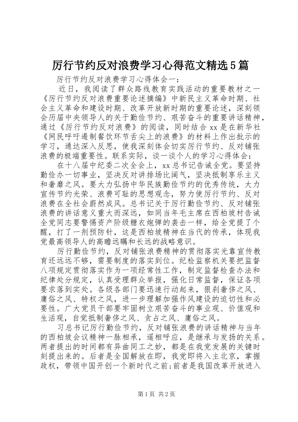 厉行节约反对浪费学习心得范文精选5篇_第1页