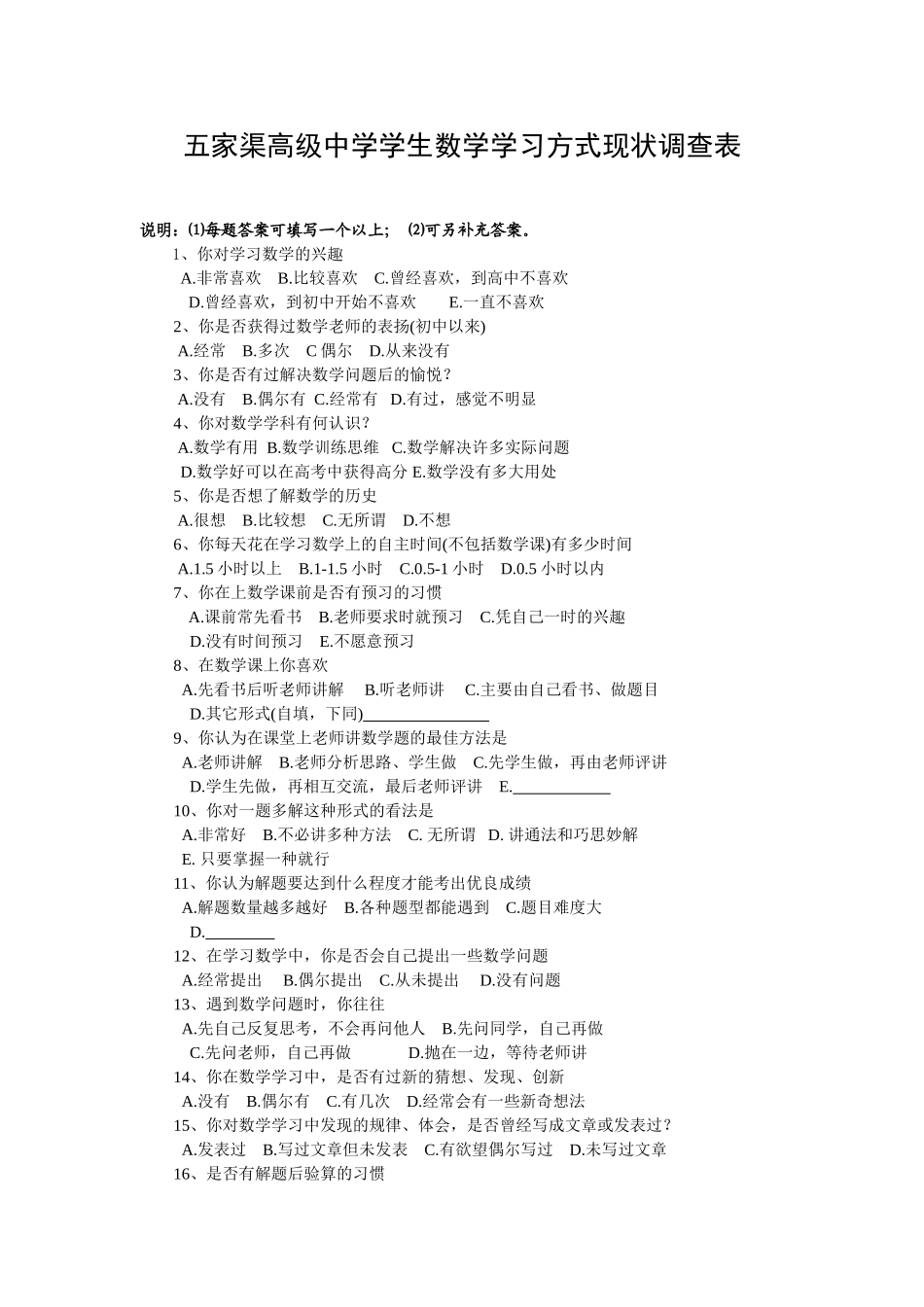 五家渠高级中学高中学生数学学习方式现状调查表_第1页