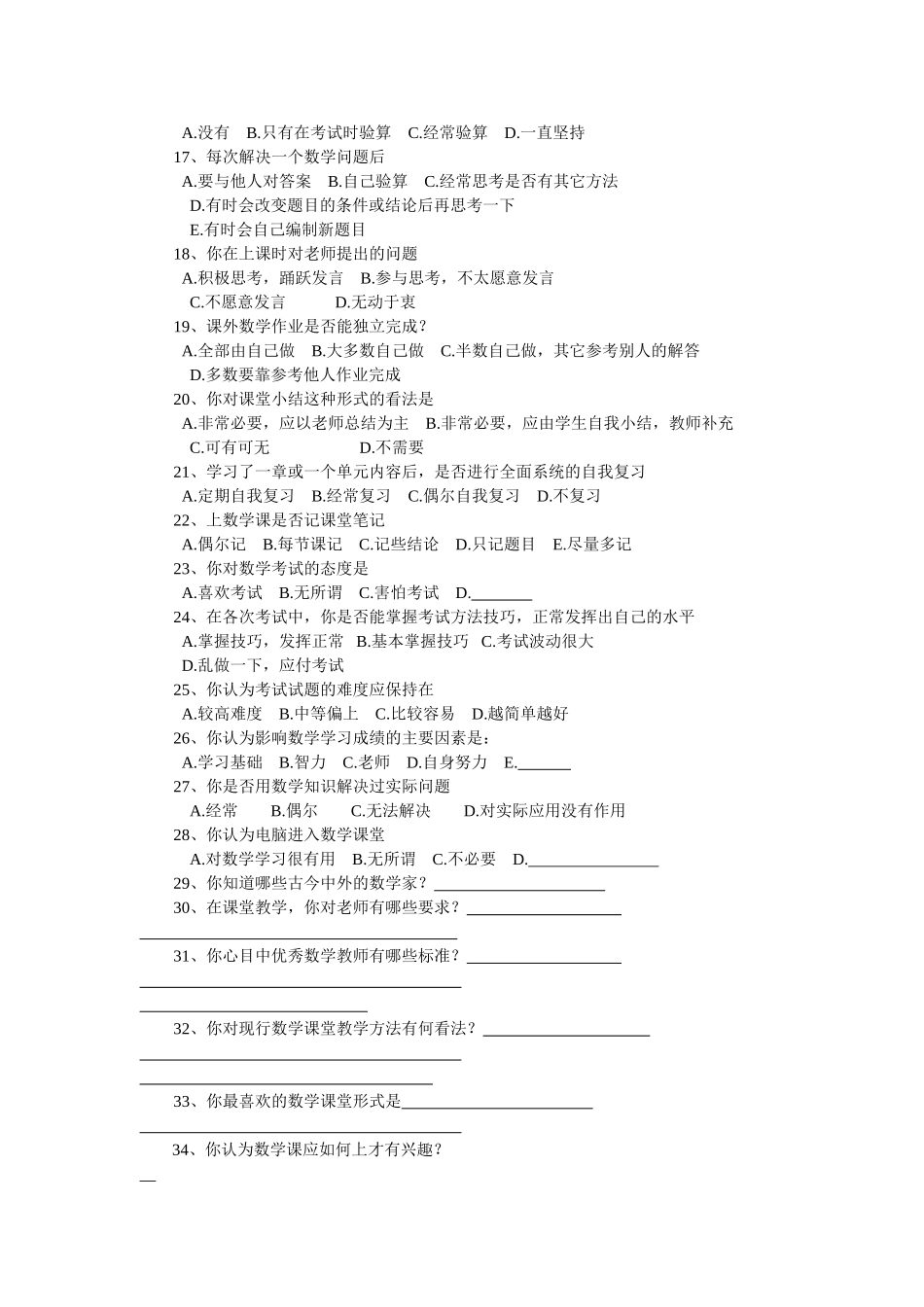 五家渠高级中学高中学生数学学习方式现状调查表_第2页