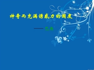 七年级地理巴西课件