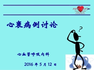 心衰病例分析