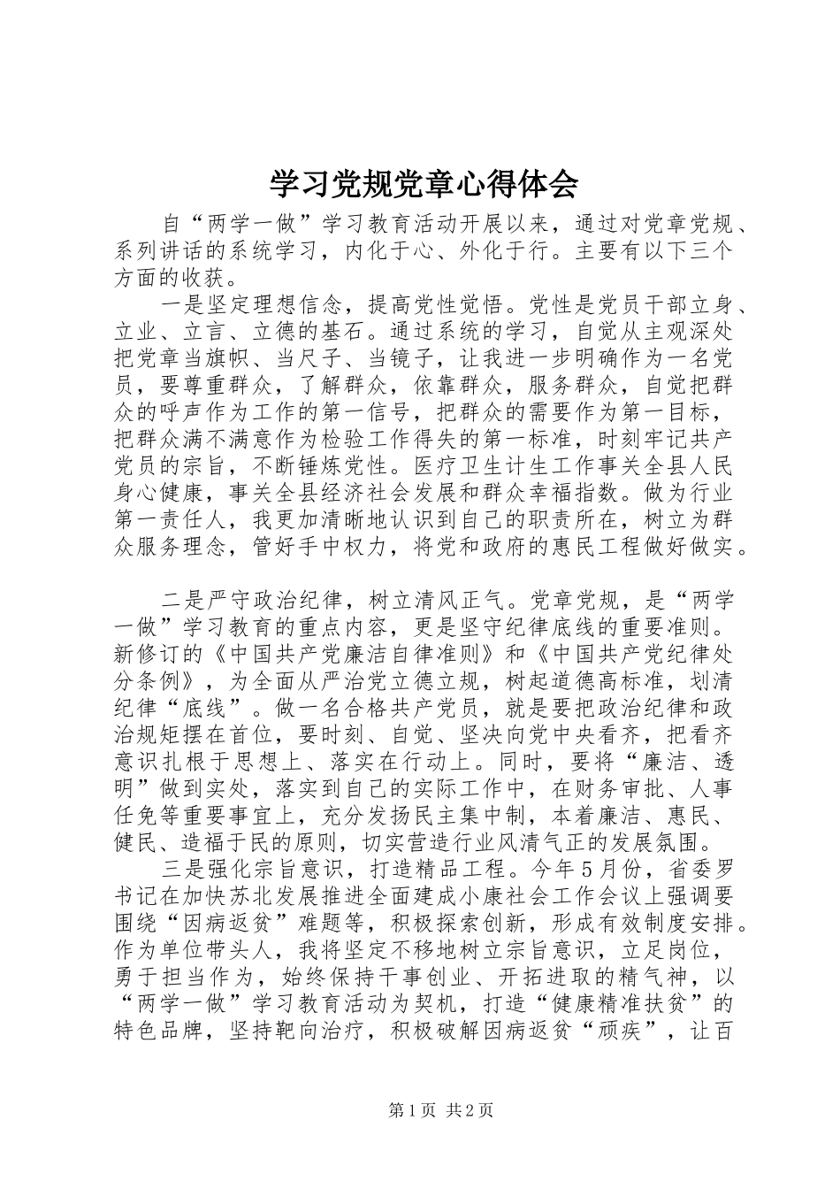 学习党规党章心得体会_第1页