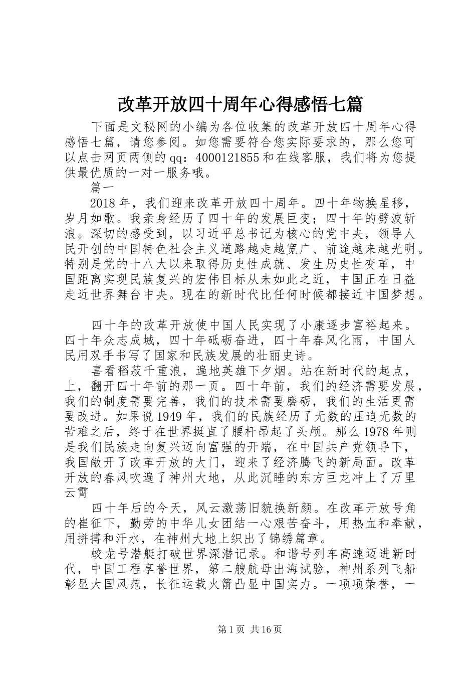 改革开放四十周年心得感悟七篇_第1页