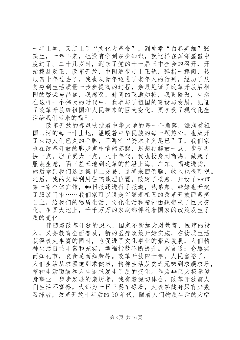 改革开放四十周年心得感悟七篇_第3页