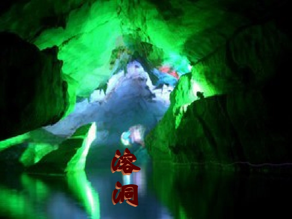 《溶洞》课件_第1页