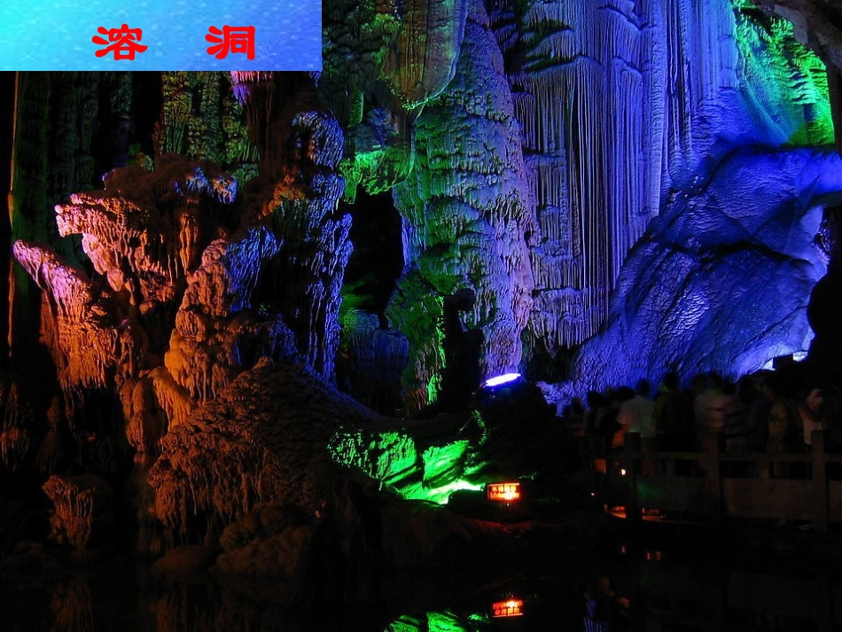 《溶洞》课件_第2页